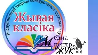 Рэспубліканскі творчы конкурс юных чытальнікаў “Жывая класіка” (чытае Баравік Валерыя, 7 клас)