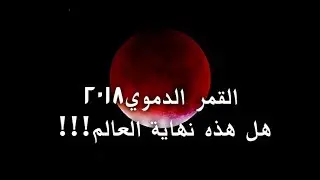Watch blood moon full lunar eclipse Fast Video more than 80 min is that the end of world