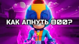 АПНУЛ 800 КУБКОВ НА МАКС ! КАК АПНУТЬ ПЕРСОНАЖА НА 800? КАТКА 800+