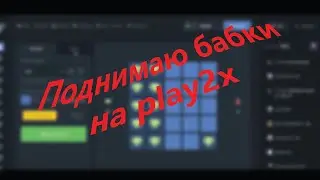 ПОДНЯЛСЯ НА PLAY2X!!! / Play2x СТАЛ выдавать