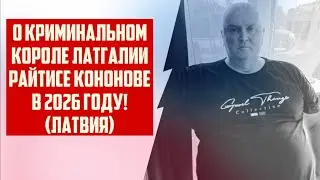 ABOUT THE CRIMINAL KING OF LATGALE RAITIS KONONOVS IN 2026! (LATVIA) | CRIMINAL LATVIA