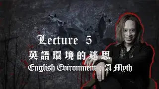 吸血鬼英語教室 EP5 英語環境的迷思 | Vampire's Lecture by Dr. Eko