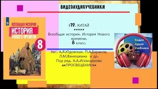 §19.КИТАЙ + РАБОЧИЙ ЛИСТ. История Нового времени.8 класс.//Авт.А.Я.Юдовская и др.