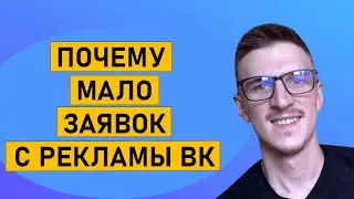 Почему нет заявок ВК / ОСНОВНЫЕ ОШИБКИ В РЕКЛАМЕ 2023
