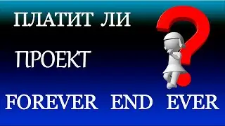 ВЫПЛАЧИВАЕТ ЛИ ПРОГРАММА  FOREVER END EVER ЗАРАБОТАННЫЕ ДЕНЬГИ ???