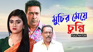 মুচির মেয়ে চুন্নি | Muchir Meye Chunni | | Tushar Mahmud | Sporsia | Badol | Bangla New Natok