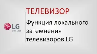Функция локального затемнения на телевизорах LG.