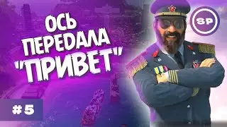 Внезапный визит || Tropico 6 #5