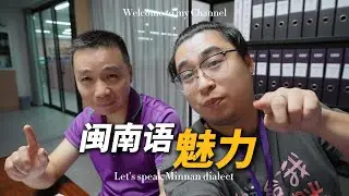 听听古人喜欢的音乐，才知道非遗南音的重要性！为什么外出打拼的人更热爱说闽南话？