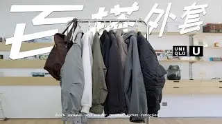 低至12x｜秋季百搭外套合集｜U系列最值得入单品｜针织开衫、M65夹克、丹宁西装外套、联名工装夹克、MA-1夹克