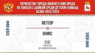09:50 (ПО) МЕТЕОР - ОНИКС