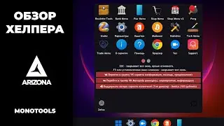 ОБЗОР ЛУЧШЕГО ХЕЛПЕРА ДЛЯ ARIZONA RP | MONOTOOLS