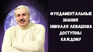 Фундаментальные Знания для саморазвития в книгах Николая Левашова. Антон Артмид