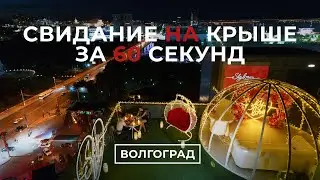Свидание на крыше в Волгограде | Sky Love