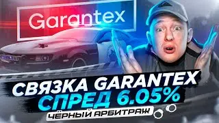 СВЯЗКА GARANTEX СПРЕД 6.5%. ЧЕРНЫЙ P2P АРБИТРАЖ В 2023