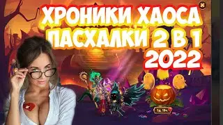 Хроники Хаоса Хэллоуин пасхалки 2 в1 2022 год | Событие Фестиваль духов
