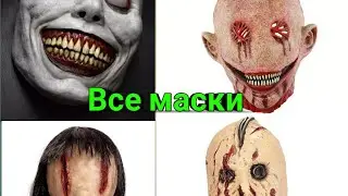 ВСЕ МАСКИ МАНЬЯКОВ с КАНАЛА МАКС ВАЩЕНКО