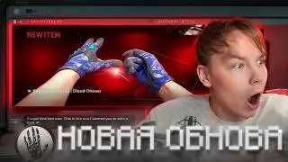 РЕАКЦИЯ СТРОГО на НОВОЕ ОБНОВЛЕНИЕ в CS2 – НОВЫЕ ПЕРАЧТКИ, НОВЫЙ КЕЙС, ИЗМЕНИНИЕ НА ДАСТЕ 2! 