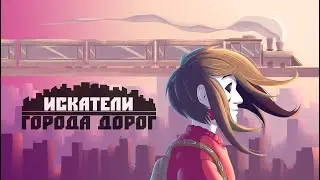 Искатели Города Дорог | 1 глава | Озвучка комикса