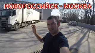 ТК ОРДА. Новороссийск - Москва. Новый экспресс рейс.