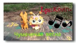 Lps-Клип~*Чумачечая весна*