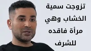 احمد سعد سمية الخشاب مرأة فاقده للشرف