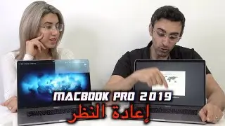 MacBook Pro 2019 مراجعة عن ماكبوك برو [ARABIC REVIEW]