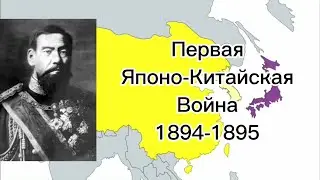 Первая Японо-Китайская война ( 1894-1895 )
