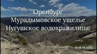 Мурадымовское ущелье, Нугушское водохранилище