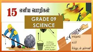 Grade 09 Science (Tamil) Unit 15.2