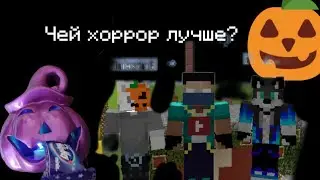 Чей хоррор лучше? -  сражение подписчиков #3