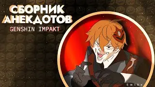 СБОРНИК АНЕКДОТОВ ПО GENSHIN IMPACT #1