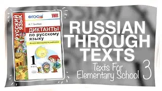 Reading Texts for the 1st Form of Russian Elementary School - Elementary Russian Texts