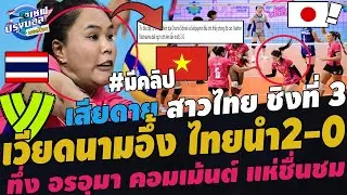 #ด่วน! เวียดนามอึ้ง สาวไทยนำญี่ปุ่น2-0เซต! เข้าชิงทองแดงเอเชีย ญี่ปุ่นคารวะ อรอุมา 38ปีทุบกระจาย