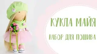 Набор для шитья куклы - текстильная кукла Майя| Handmade Fabric Toy