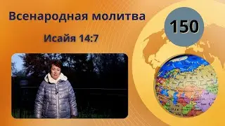 150. Всенародная молитва. Исайя 14:7