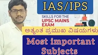 UPSC IMPORTANT SUBJECTS FOR IAS&IPS...ಅತ್ಯಂತ ಪ್ರಮುಖ ವಿಷಯಗಳು...