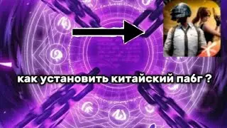 КАК УСТАНОВИТЬ КИТАЙСКИЙ ПАБГ?