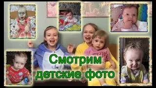 Смотрим детские фото