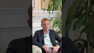 История из практики