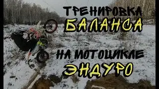 ▶ Уроки эндуро новичку (тренировка баланса в статике)