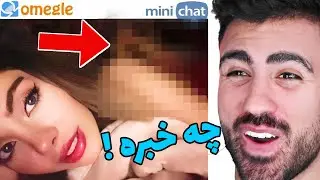 لحظات چت با غریبه ایرانی خنده دار😂 omegle funny moment #6