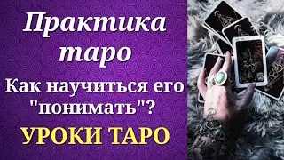 Как научиться понимать таро и наработать 
