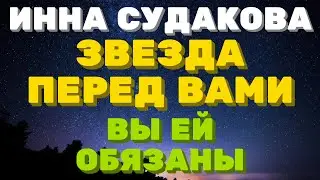 Инна Судакова \ звезда перед вами, вы ей обязаны \ Inna Sudakova