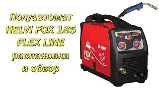 Распаковка и обзор полуавтомата HELVI FOX 185 FLEX-LINE