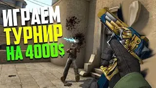 КАК МЫ ИГРАЛИ ТУРНИР НА 4000$ - 2 ЧАСТЬ (CS:GO)
