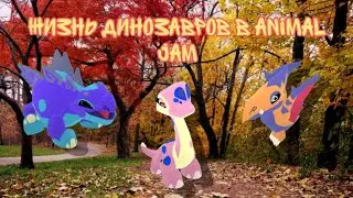 🦕 || Жизнь динозавров в AJ || 🦖 А также факты про них🦎 Animal Jam / Энимал джем