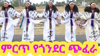 ምርጥ የጎንደር  ጭፈራ BEthiopian traditional music dj mixAmharic traditional musicDj Ethiopian music 