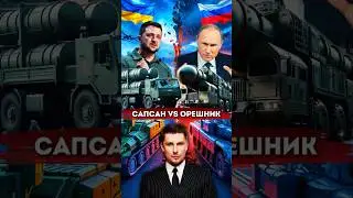 Ukraine's new Sapsan missile. What are its capabilities? Let's compare it to the Oreshnik. Ross Name