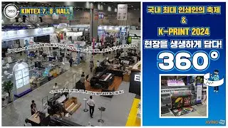 [AVING 360] K-PRINT 2024, 급변하는 인쇄산업의 미래 한곳에 모인 현장 360도로 둘러보기!